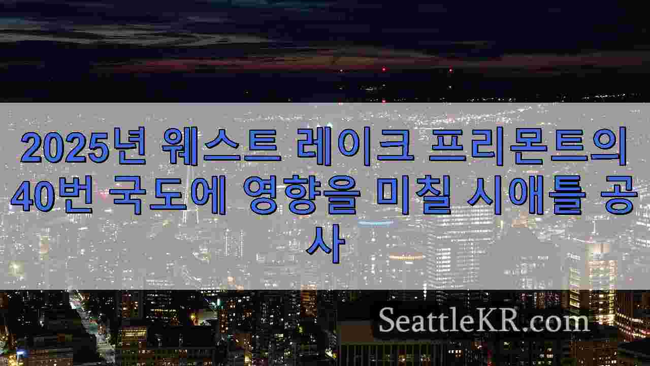 시애틀 뉴스 SeattleKR