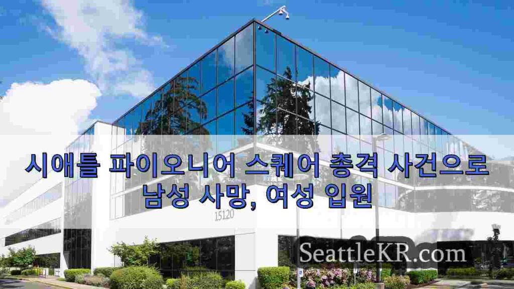 시애틀 파이오니어 스퀘어 총격 사건으로 남성 사망, 여성 입원