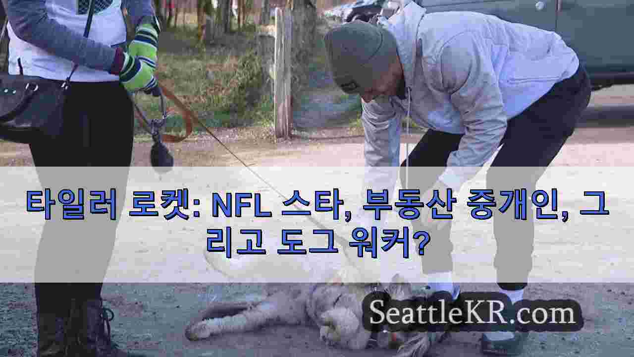 타일러 로켓 NFL 스타 부동산 중개인 그리고 도그 워커?