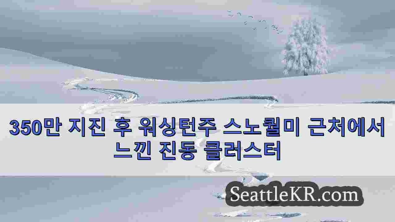 350만 지진 후 워싱턴주 스노퀄미 근처에서 느낀 진동 클러스터