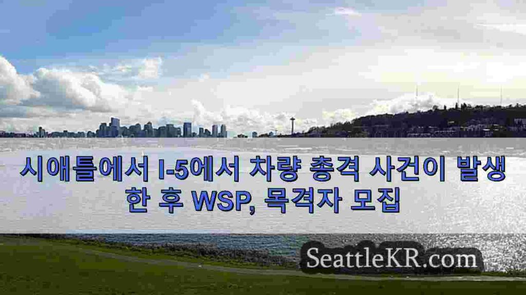 시애틀에서 I-5에서 차량 총격 사건이 발생한 후 WSP, 목격자 모집