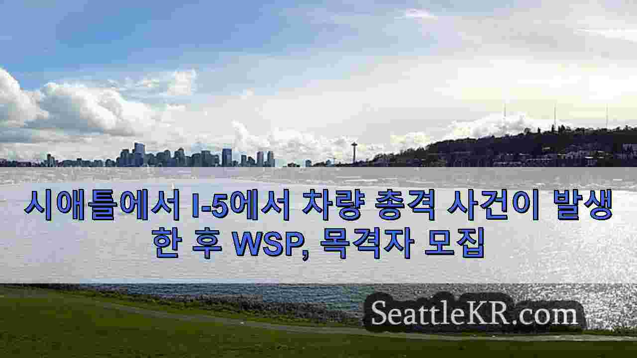 시애틀에서 I-5에서 차량 총격 사건이 발생한 후 WSP, 목격자 모집