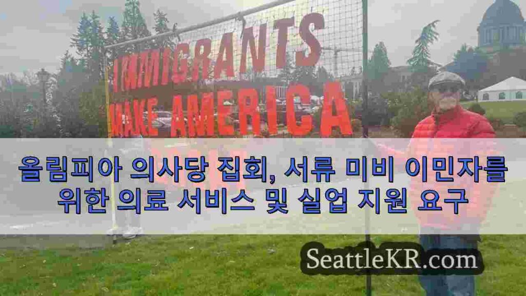 올림피아 의사당 집회, 서류 미비 이민자를 위한 의료 서비스 및 실업