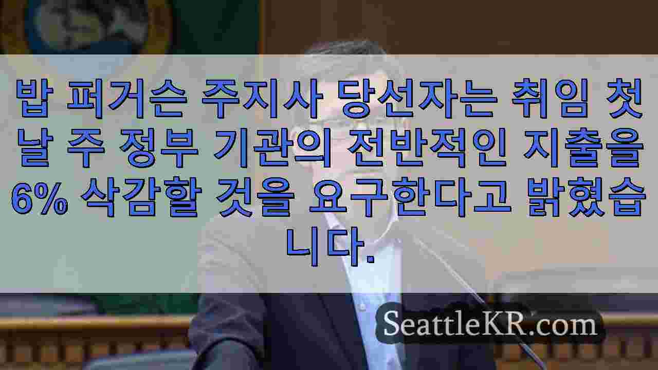 퍼거슨 주지사 당선자, 예산 부족을 상쇄하기 위해 주정부에 40억 달러