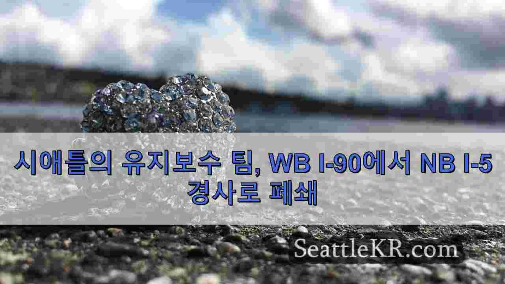 시애틀의 유지보수 팀, WB I-90에서 NB I-5 경사로 폐쇄