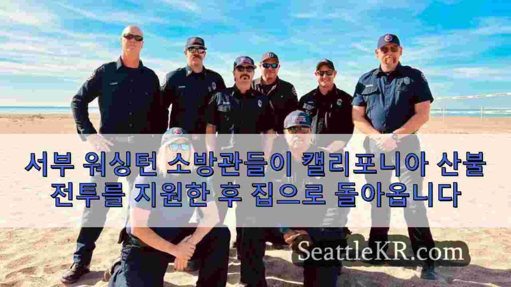 서부 워싱턴 소방관들이 캘리포니아 산불 전투를 지원한 후 집으로