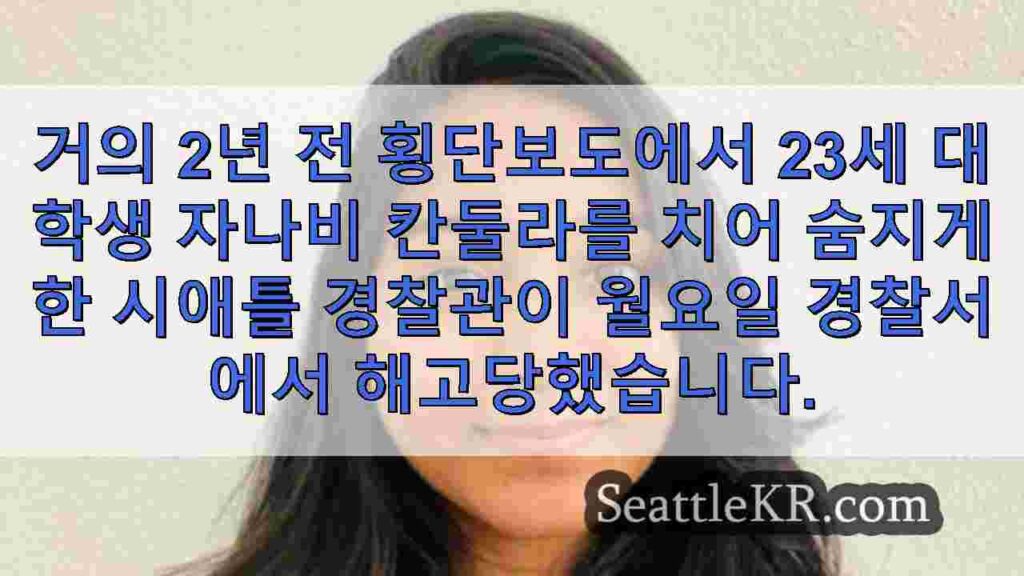 시애틀, 자나 나비 칸 둘라를 때린 해고 된 SPD 경찰관, 110 억