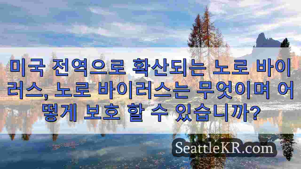 미국 전역으로 확산되고 있는 노로바이러스는 무엇이며 어떻게 예방할 수