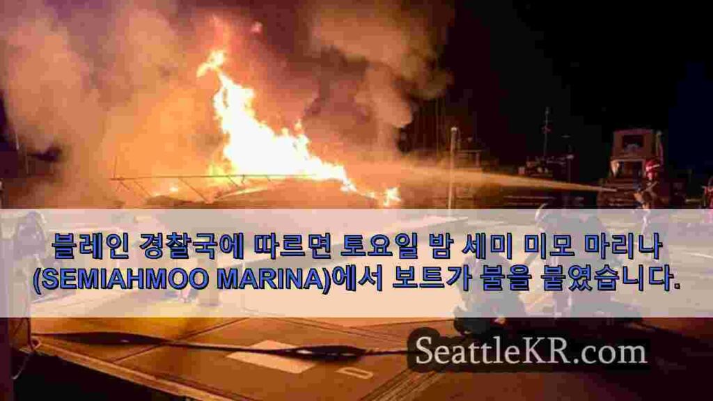 Semiahmoo Marina에서 보트가 불을 붙잡 았다고