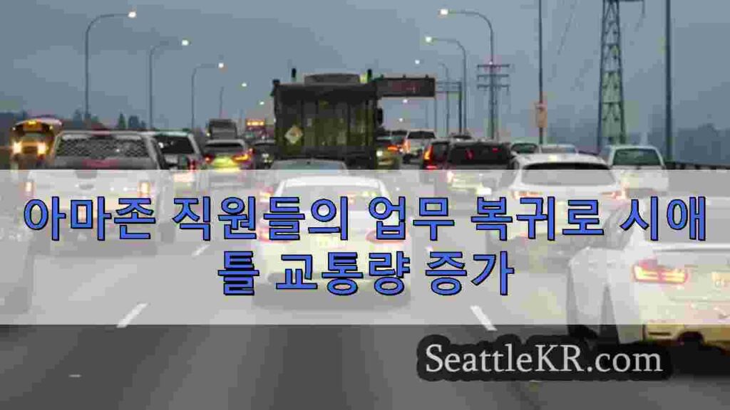 시애틀 운전자, 교통 체증으로 63시간 손실, 미국 내 10번째로 최악
