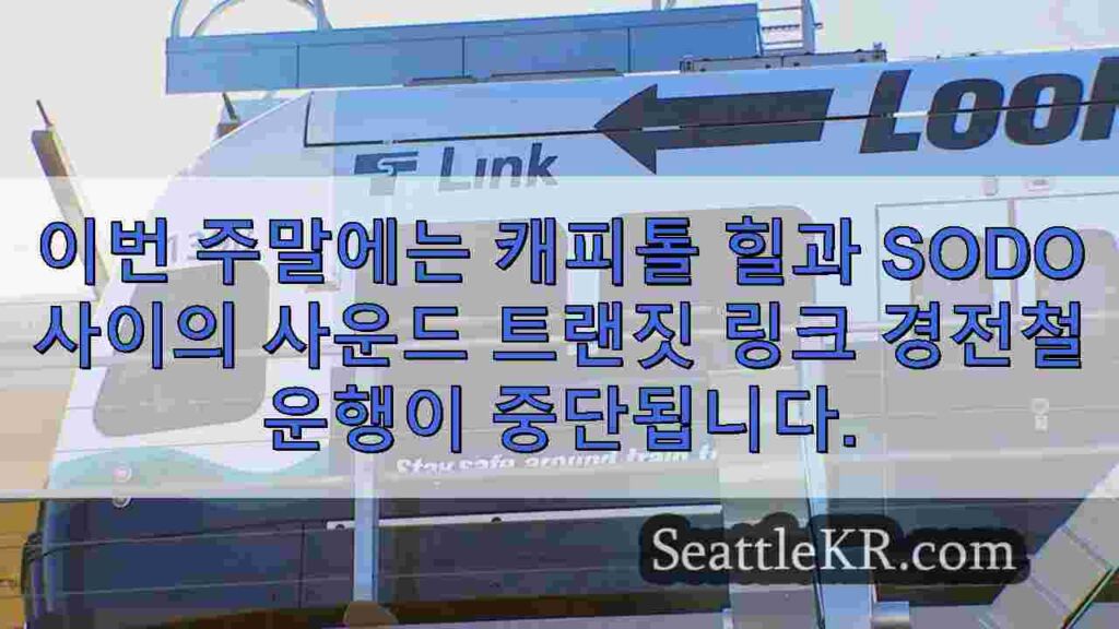 이번 주말 캐피톨 힐과 소도 역 사이의 링크 경전철이 폐쇄됩니다.