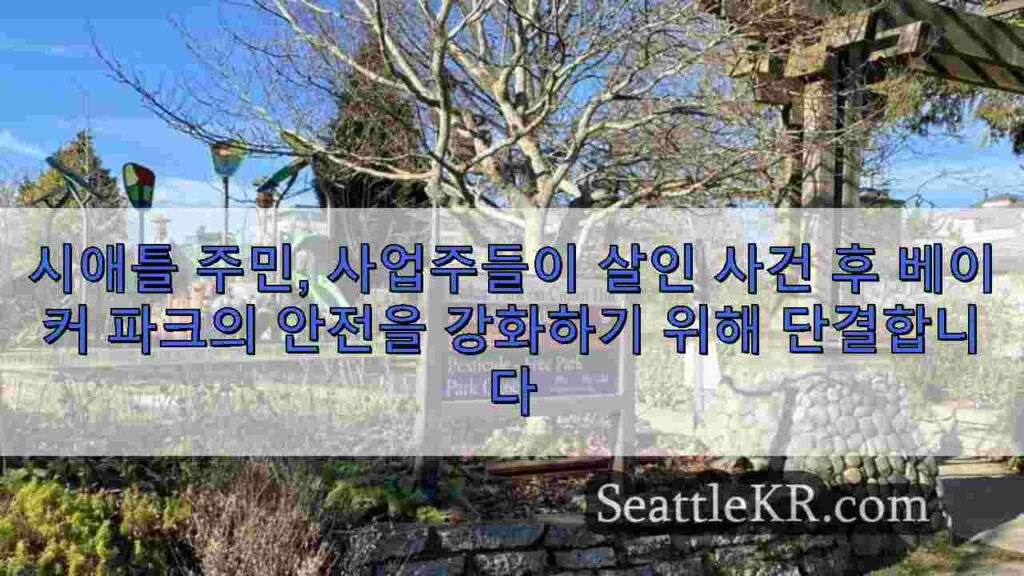 시애틀 주민, 사업주들이 살인 사건 후 베이커 파크의 안전을 강화하기