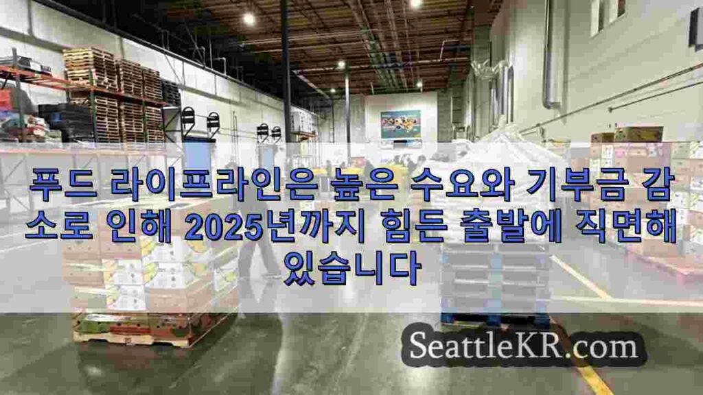 푸드 라이프라인은 높은 수요와 기부금 감소로 인해 2025년까지 힘든