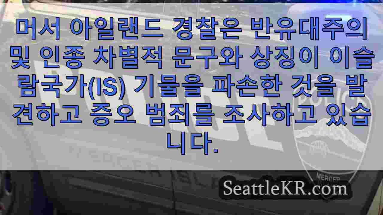 머서 아일랜드 경찰, 중학교에서 반유대주의 기물 파손 후 증오 범죄 조사