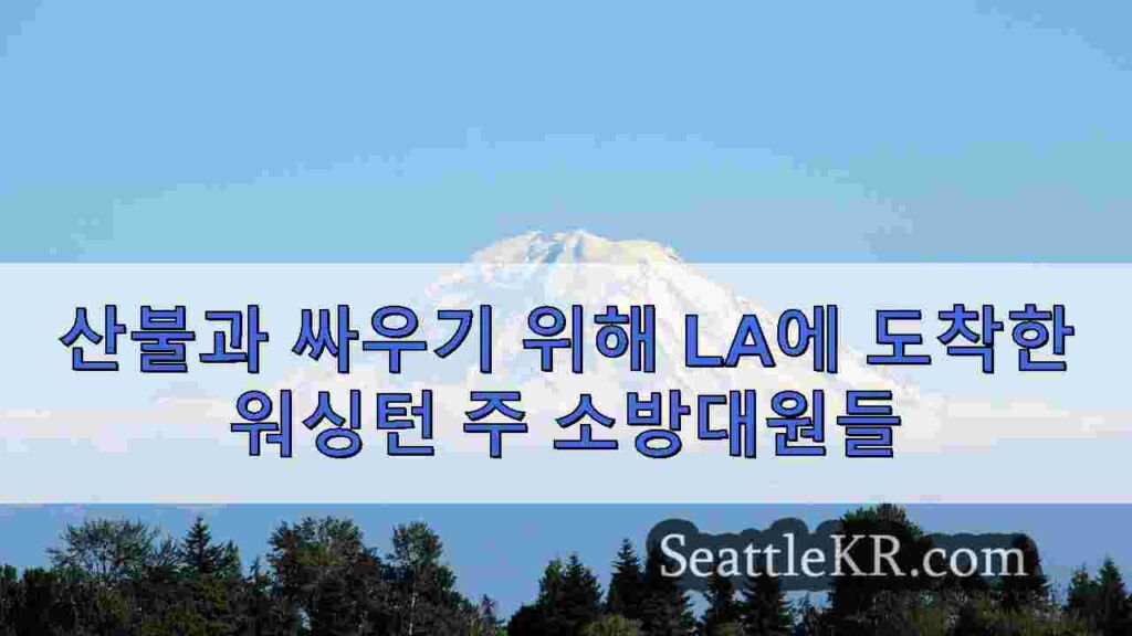 화재 진압을 돕기 위해 로스앤젤레스 카운티에 도착한 워싱턴 소방관들
