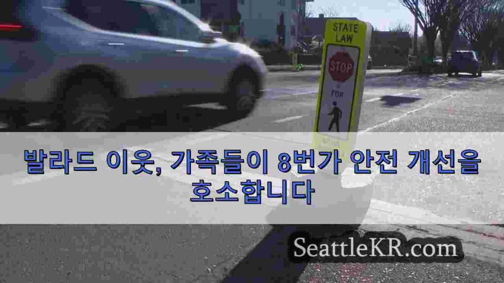 발라드 이웃, 가족들이 8번가 안전 개선을 호소합니다