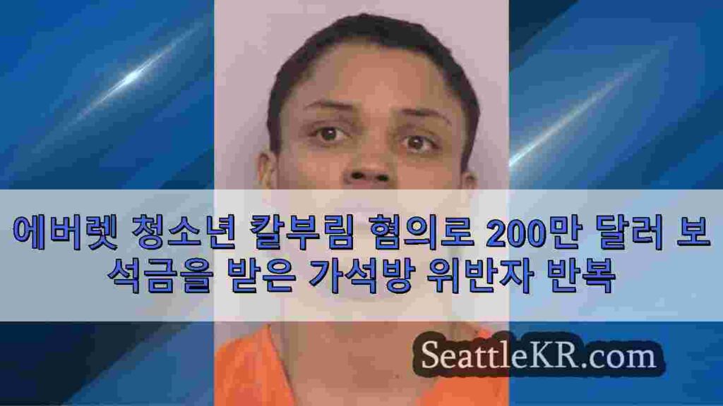 에버렛 청소년 칼부림 혐의로 200만 달러 보석금을 받은 가석방 위반자
