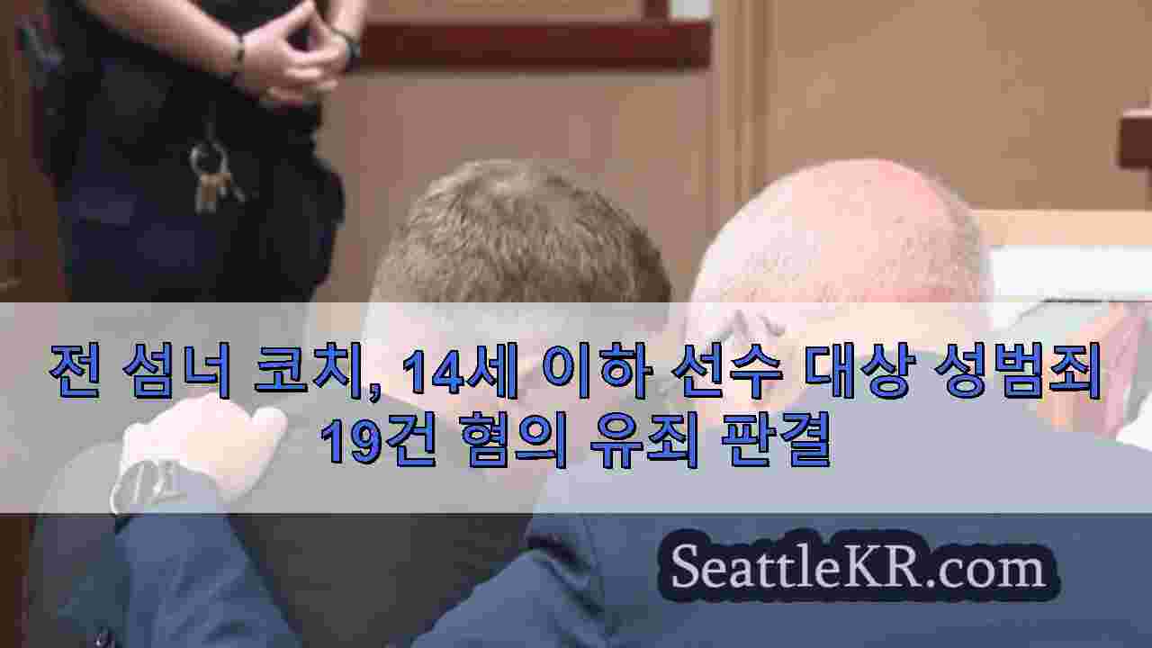 시애틀 뉴스 SeattleKR