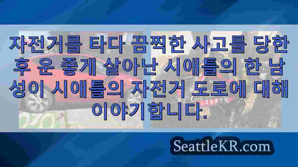 시애틀 사이클리스트, 사고로 뇌 손상과 삶의 변화를 겪은 후 시애틀을