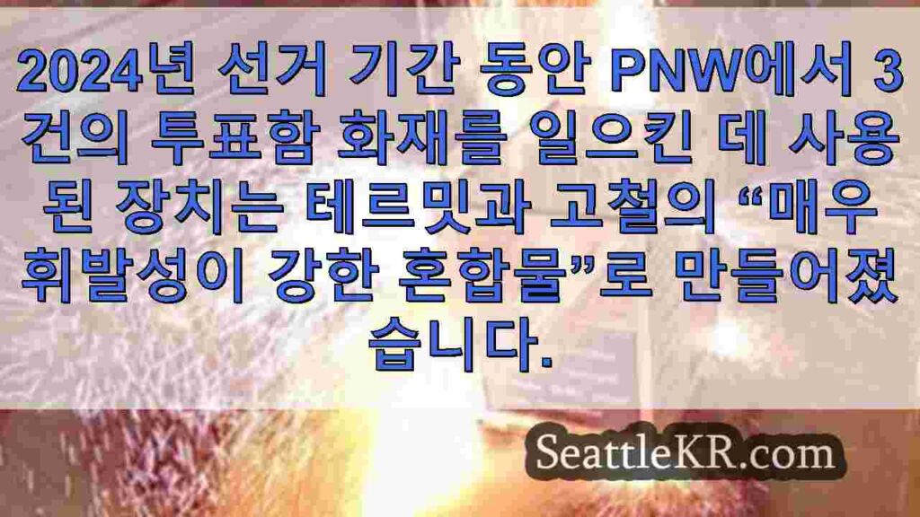 FBI, 포틀랜드, 밴쿠버 투표함 방화에 사용 된 장치에 대한 새로운