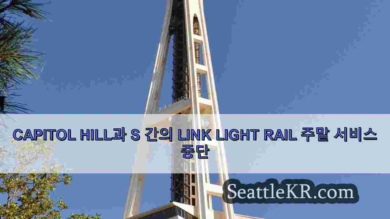 Capitol Hill과 Sodo 간의 Link Light Rail