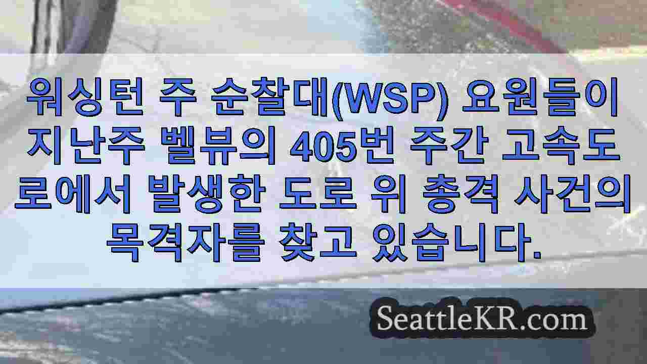 벨뷰의 I-405에서 명백한 도로 분노 사건에서 콜벳이 차량을 치는