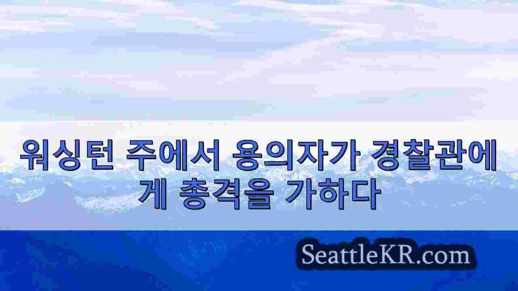 킹 카운티에서 경찰관에게 총격, 추격전 후 3 명 구금