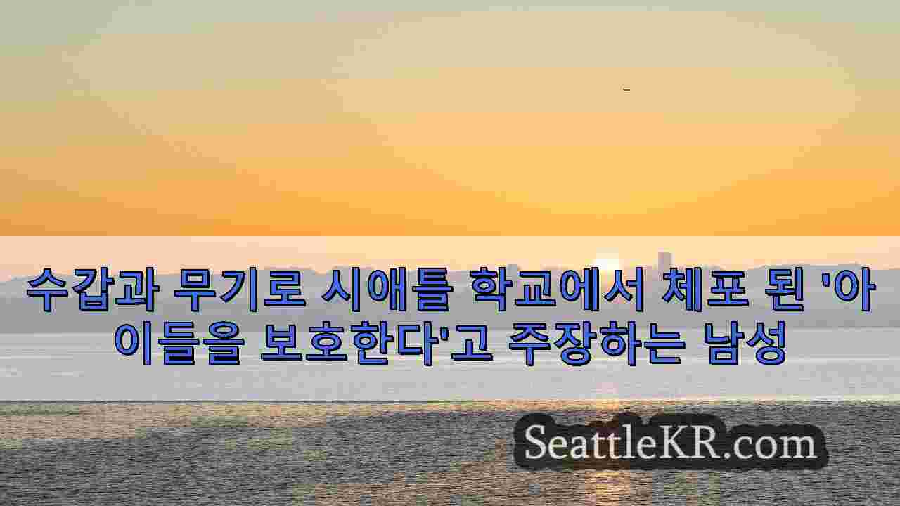 시애틀 뉴스 SeattleKR