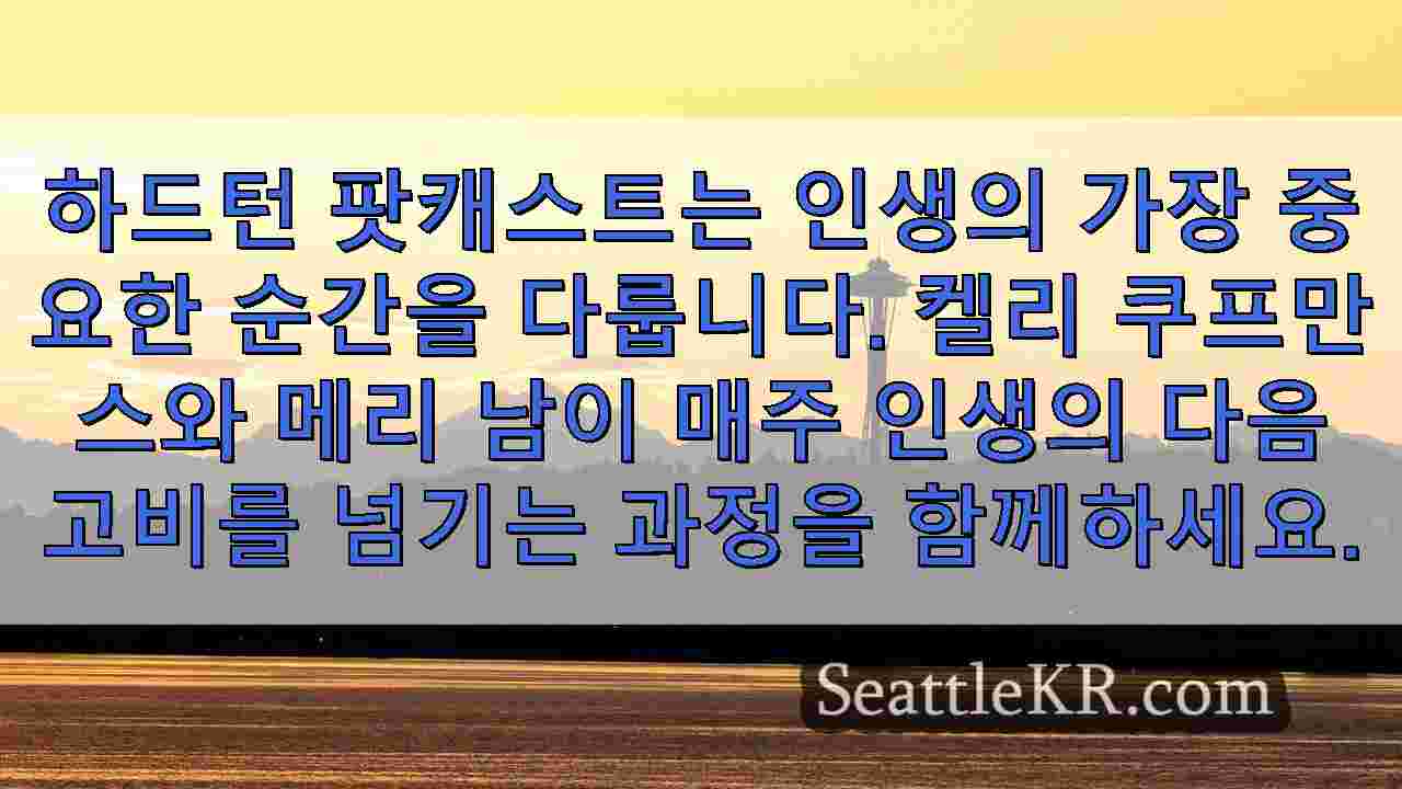 시애틀 뉴스 SeattleKR