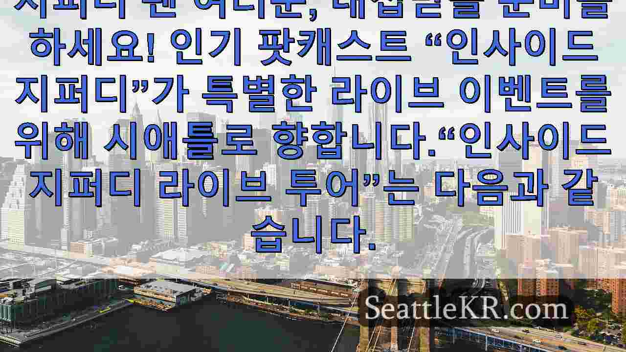 시애틀 뉴스 SeattleKR