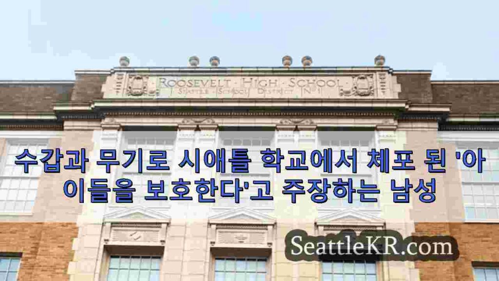 수갑과 무기로 시애틀 학교에서 체포 된 '아이들을 보호한다'고 주장하는