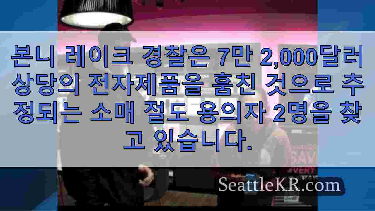 본니 레이크 경찰은 지역 소매점에서 7만2천 달러 상당의 전자 제품을