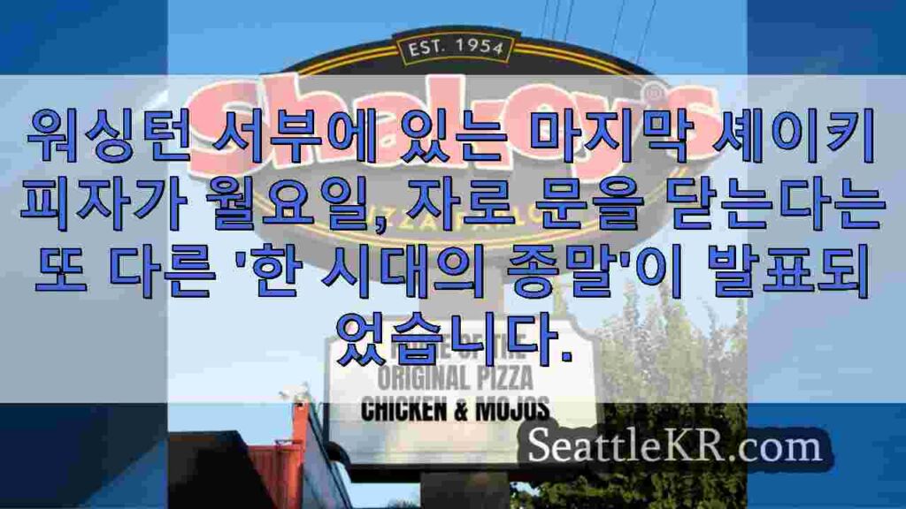 향수를 불러일으키는 또 다른 레스토랑, 영원히 작별을 고하는 곳