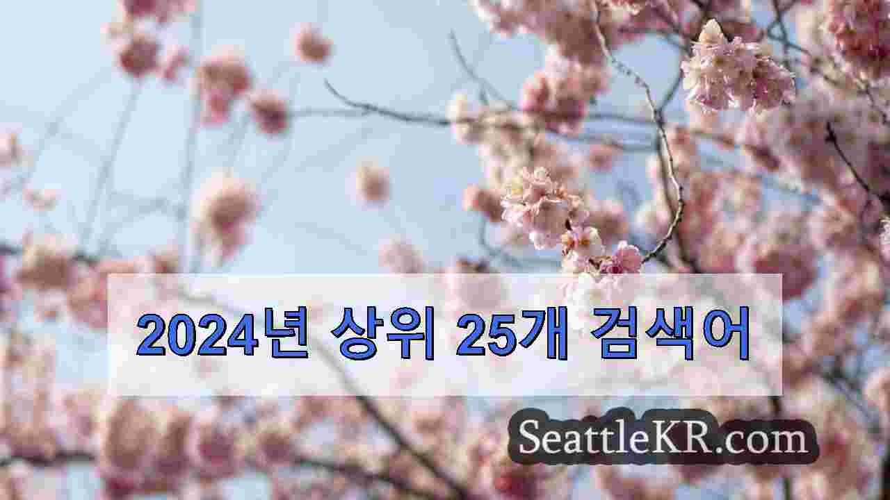 시애틀 뉴스 SeattleKR