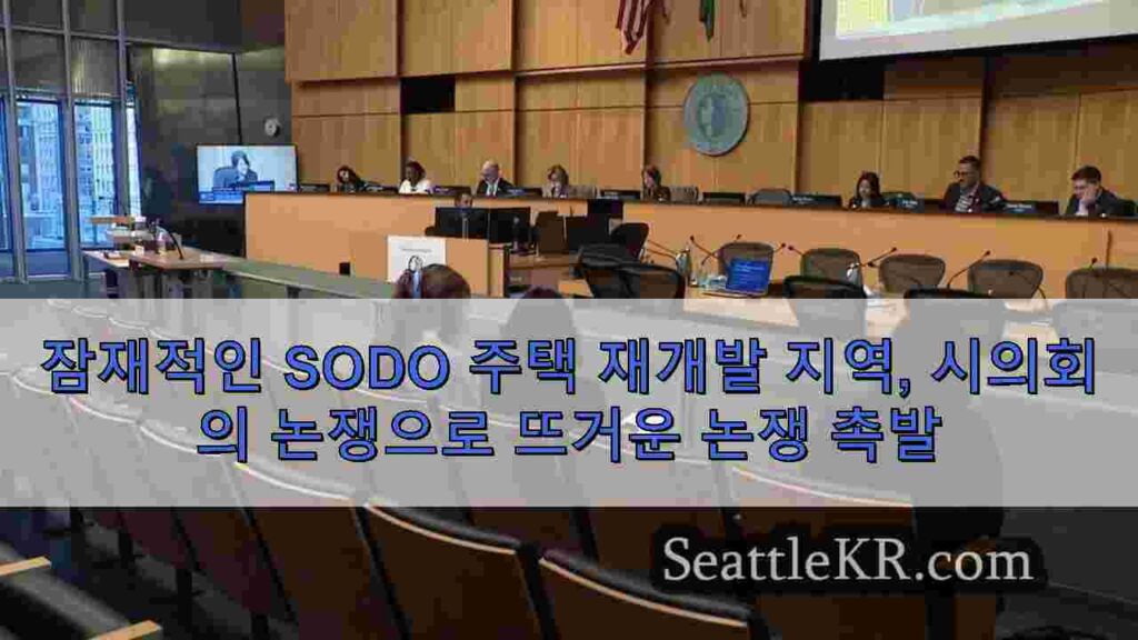 잠재적인 SODO 주택 재개발 지역, 시의회의 논쟁으로 뜨거운 논쟁 촉발