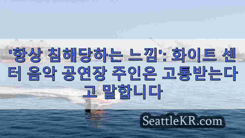 '항상 침해당하는 느낌': 화이트 센터 음악 공연장 주인은 6개월 만에
