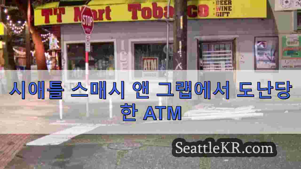 '그만한 가치가 있었을까?': 시애틀 담배 가게 ATM 도난 사건의