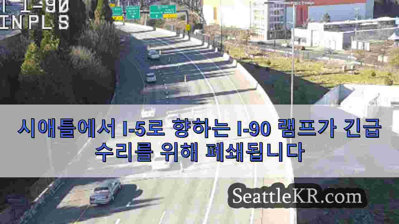 시애틀에서 I-5로 향하는 I-90 램프가 긴급 수리를 위해 폐쇄됩니다