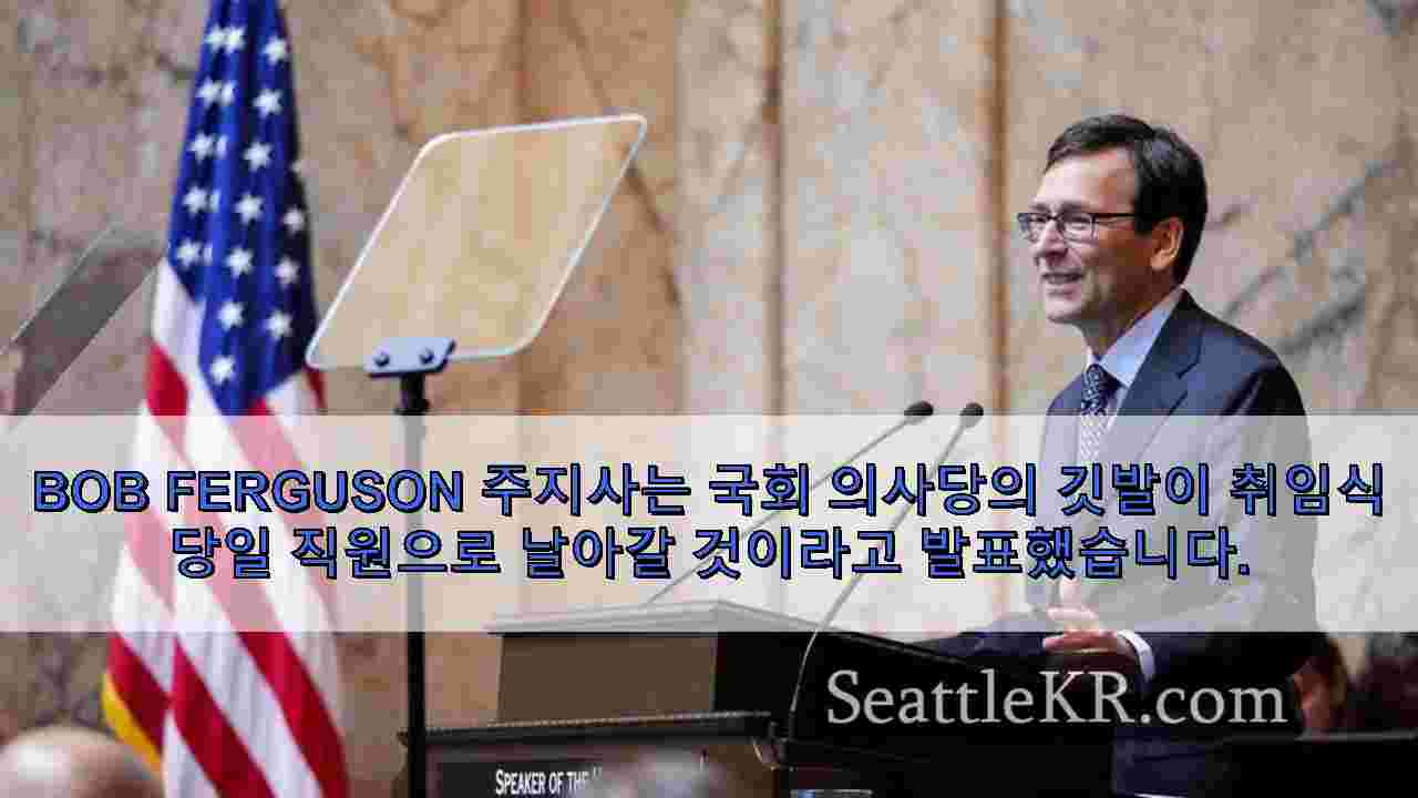 Ferguson 주지사는 취임식의 날 직원에게 깃발을 주문합니다.