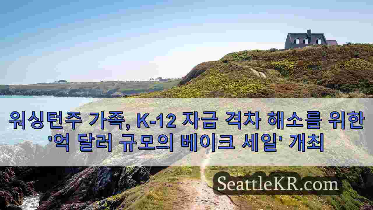 시애틀 뉴스 SeattleKR
