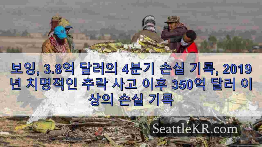 보잉, 3.8억 달러의 4분기 손실 기록, 2019년 치명적인 추락