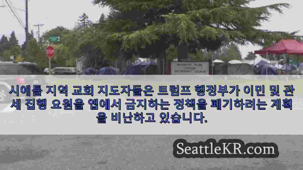 시애틀 신앙 지도자들은 교회에서 이주민 습격으로 이어질 수있는 새로운