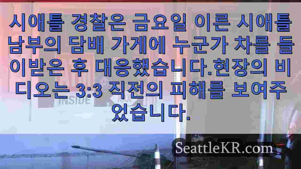 사우스 시애틀 담배 가게에서 밴을 이용한 현금 인출기 도난 사건 발생