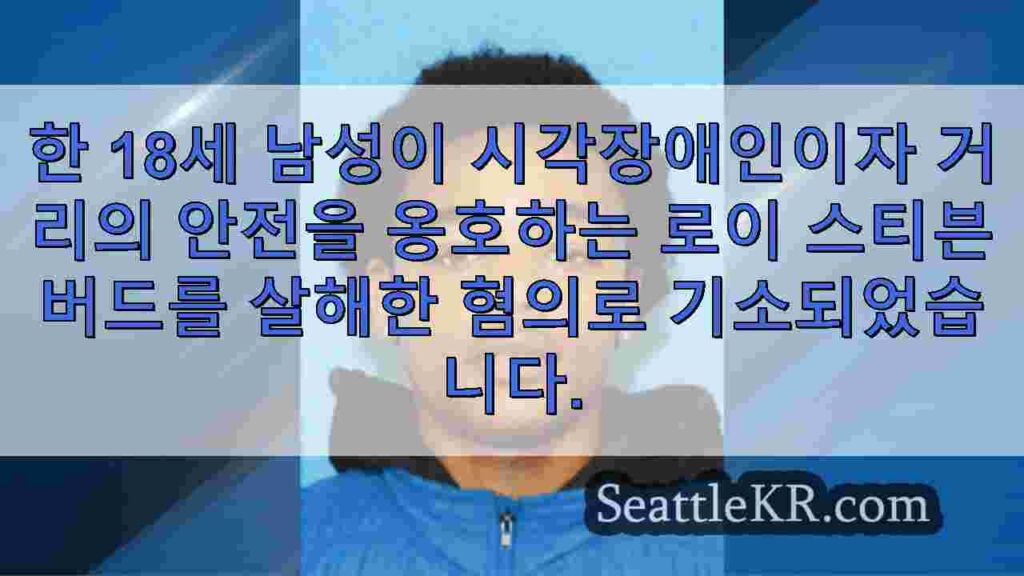 법적 시각 장애인 안전 거리 옹호자에 대한 도로 분노 살인 혐의로 기소