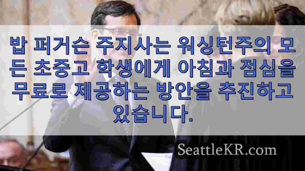 퍼거슨 주지사는 모든 워싱턴 K-12 학생들을위한 무료 급식을