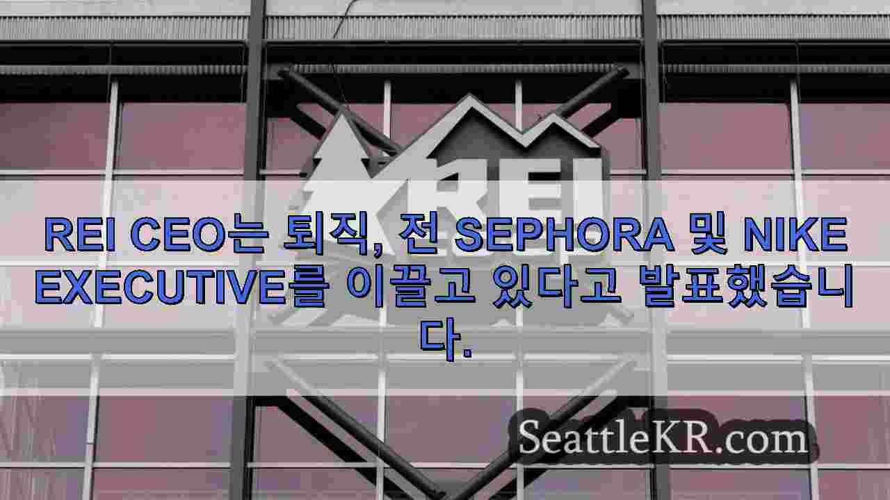 REI CEO는 퇴직 전 Sephora 및 Nike Executive를 이끌고 있다고 발표했습니다.