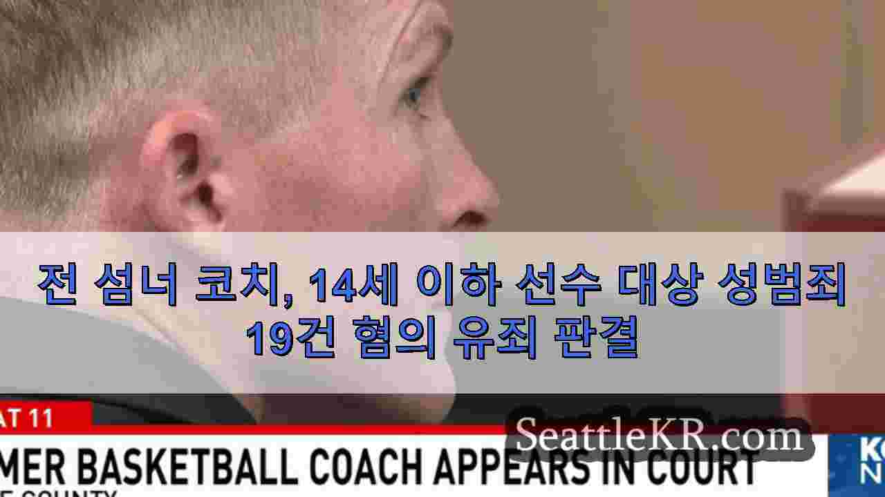시애틀 뉴스 SeattleKR