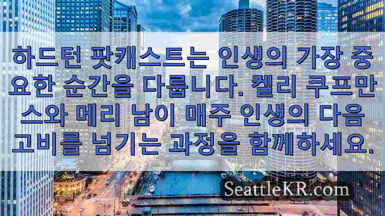 시애틀 뉴스 SeattleKR