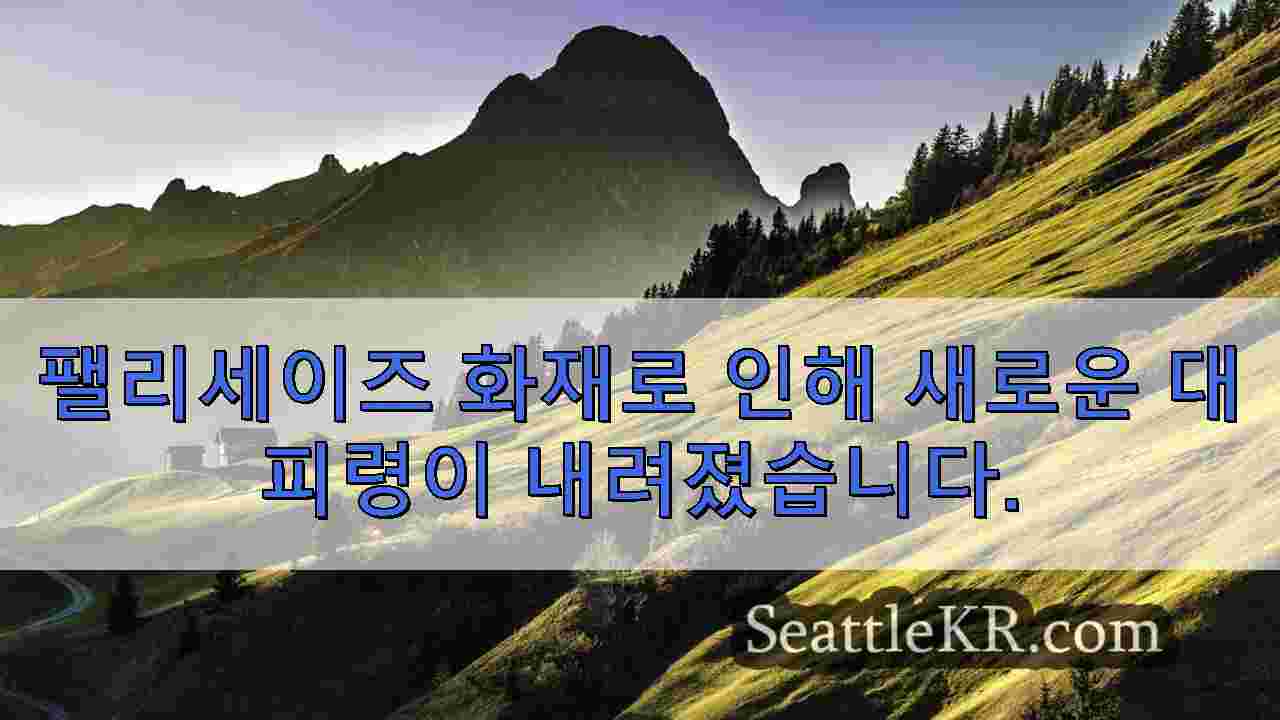 최신 캘리포니아 화재 팰리세이즈 대피 확대 16명 사망