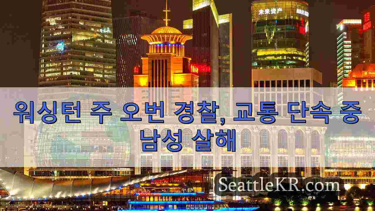 시애틀 뉴스 SeattleKR